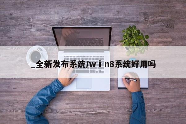 打胎药/流产药专卖微信_全新发布系统/wⅰn8系统好用吗