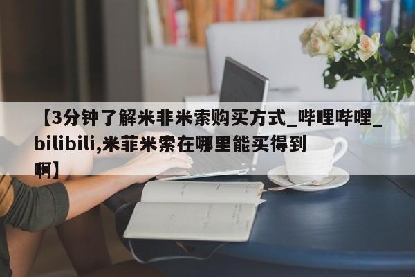 药流药购买【3分钟了解米非米索购买方式_哔哩哔哩_bilibili,米菲米索在哪里能买得到啊】