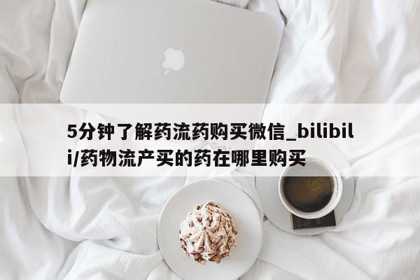 网上卖打胎药微信的联系方式5分钟了解药流药购买微信_bilibili/药物流产买的药在哪里购买