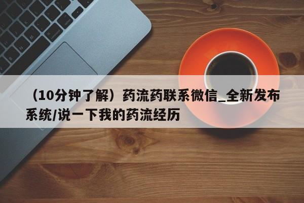 药流药购买（10分钟了解）药流药联系微信_全新发布系统/说一下我的药流经历