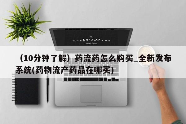 米非司酮片网上购买（10分钟了解）药流药怎么购买_全新发布系统(药物流产药品在哪买)