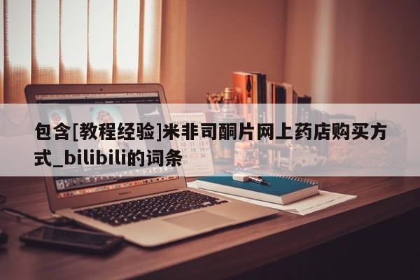 在哪里买流产药包邮包含[教程经验]米非司酮片网上药店购买方式_bilibili的词条