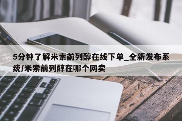 现在买打胎药怎么买多少钱5分钟了解米索前列醇在线下单_全新发布系统/米索前列醇在哪个网卖