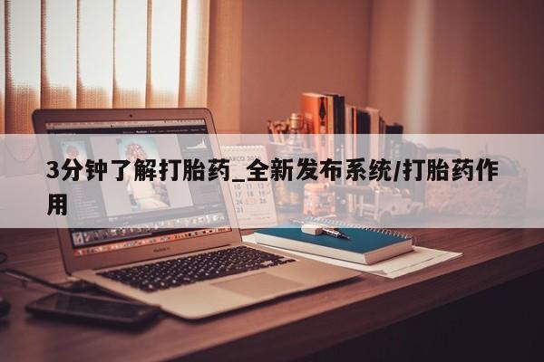 哪里有流产药联系方式3分钟了解打胎药_全新发布系统/打胎药作用
