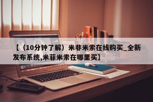 哪里可以私下卖到打胎药【（10分钟了解）米非米索在线购买_全新发布系统,米菲米索在哪里买】