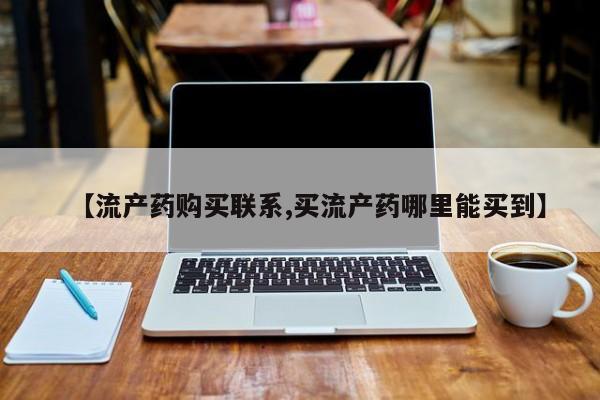 网上米非米索在线购买【流产药购买联系,买流产药哪里能买到】