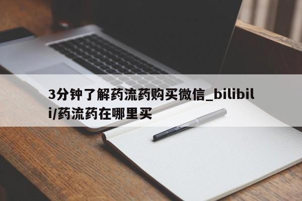 在哪里买流产药包邮3分钟了解药流药购买微信_bilibili/药流药在哪里买
