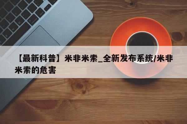 正品打胎药私人微信【最新科普】米非米索_全新发布系统/米非米索的危害