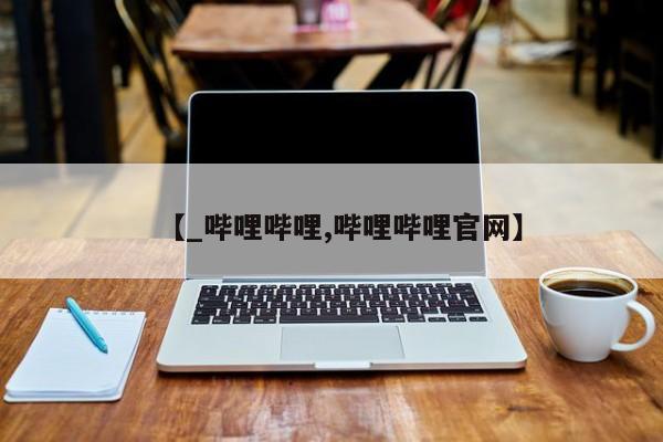 现在买打胎药怎么买多少钱【_哔哩哔哩,哔哩哔哩官网】