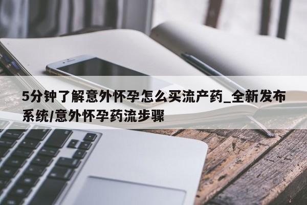 哪里可以私下卖到打胎药5分钟了解意外怀孕怎么买流产药_全新发布系统/意外怀孕药流步骤