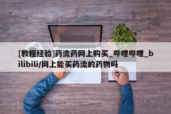 米非司酮私人微信号[教程经验]药流药网上购买_哔哩哔哩_bilibili/网上能买药流的药物吗