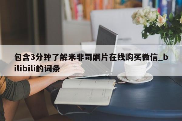 流产药联系方式包含3分钟了解米非司酮片在线购买微信_bilibili的词条