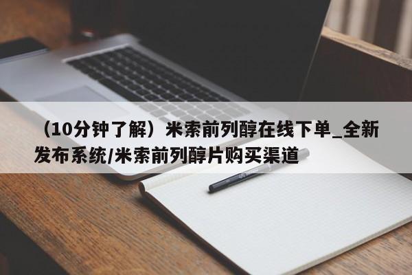 打胎药在线购买全国包邮(10分钟了解)米索前列醇在线下单_全新发布系统/米索前列醇片购买渠道