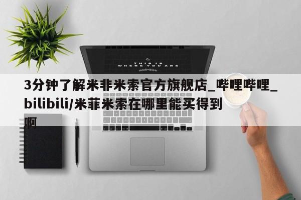 打胎药在线购买全国包邮3分钟了解米非米索官方旗舰店_哔哩哔哩_bilibili/米菲米索在哪里能买得到啊