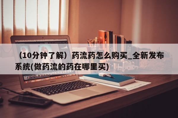 网上米非米索在线购买（10分钟了解）药流药怎么购买_全新发布系统(做药流的药在哪里买)