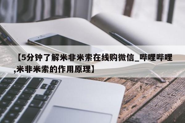 打胎药在线购买全国包邮【5分钟了解米非米索在线购微信_哔哩哔哩,米非米索的作用原理】