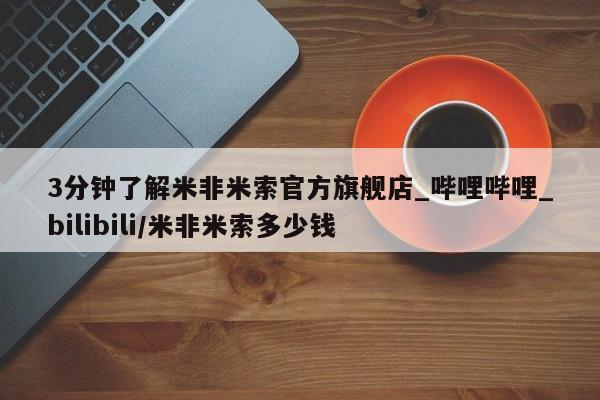 网上米非米索在线购买3分钟了解米非米索官方旗舰店_哔哩哔哩_bilibili/米非米索多少钱