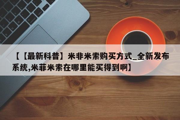打胎药在线购买全国包邮【【最新科普】米非米索购买方式_全新发布系统,米菲米索在哪里能买得到啊】
