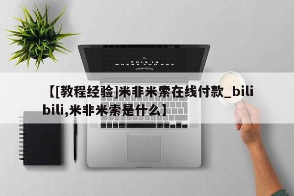 打胎药在线购买全国包邮【[教程经验]米非米索在线付款_bilibili,米非米索是什么】