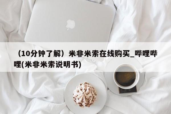 打胎药专卖打胎药专门卖店微信（10分钟了解）米非米索在线购买_哔哩哔哩(米非米索说明书)