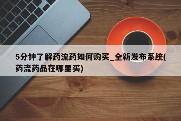 正品打胎药私人微信5分钟了解药流药如何购买_全新发布系统(药流药品在哪里买)