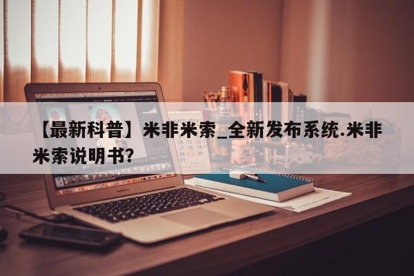 打胎药微信联系方式，【最新科普】米非米索_全新发布系统.米非米索说明书？