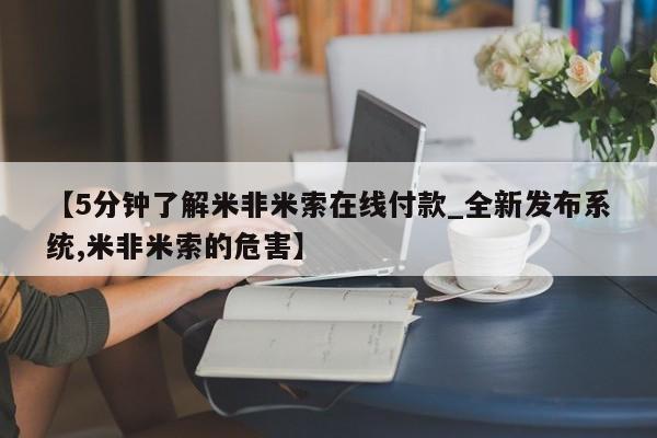 米非米索在线购微信【5分钟了解米非米索在线付款_全新发布系统,米非米索的危害】