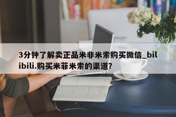打胎药微信联系方式，3分钟了解卖正品米非米索购买微信_bilibili.购买米菲米索的渠道？