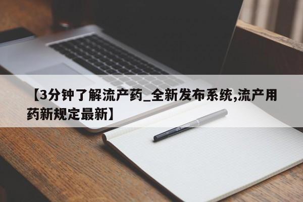 正品打胎药私人微信【3分钟了解流产药_全新发布系统,流产用药新规定最新】