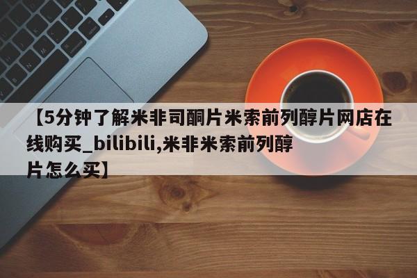 打胎药专卖打胎药专门卖店微信【5分钟了解米非司酮片米索前列醇片网店在线购买_bilibili,米非米索前列醇片怎么买】
