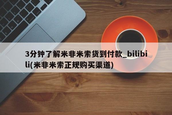 打胎药专卖打胎药专门卖店微信3分钟了解米非米索货到付款_bilibili(米非米索正规购买渠道)