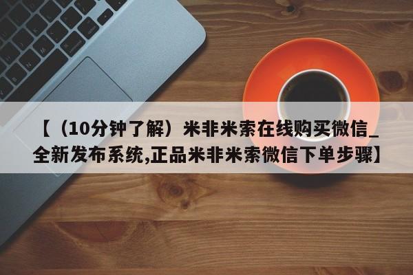 打胎药专卖打胎药专门卖店微信【（10分钟了解）米非米索在线购买微信_全新发布系统,正品米非米索微信下单步骤】