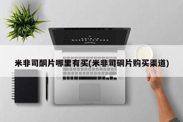 打胎药专卖打胎药专门卖店微信米非司酮片哪里有买(米非司硐片购买渠道)