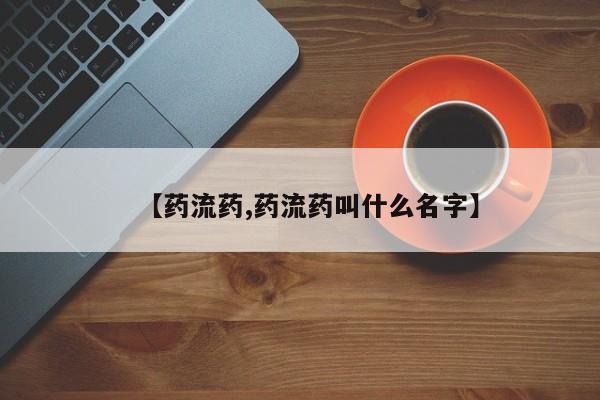 米非司酮片微信下单联系方式【药流药,药流药叫什么名字】