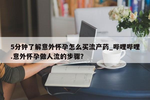 打胎药私人专卖微信网上药店5分钟了解意外怀孕怎么买流产药_哔哩哔哩.意外怀孕做人流的步骤？