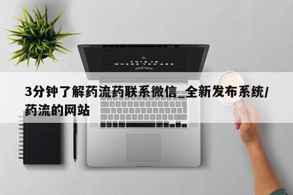 紫竹药业打胎药网购3分钟了解药流药联系微信_全新发布系统/药流的网站