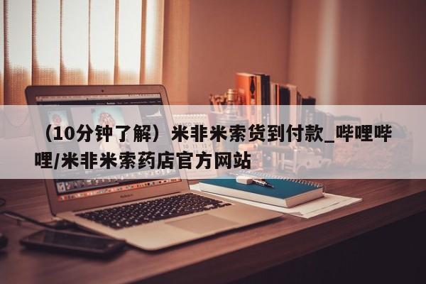 打胎药专卖打胎药专门卖店微信（10分钟了解）米非米索货到付款_哔哩哔哩/米非米索药店官方网站