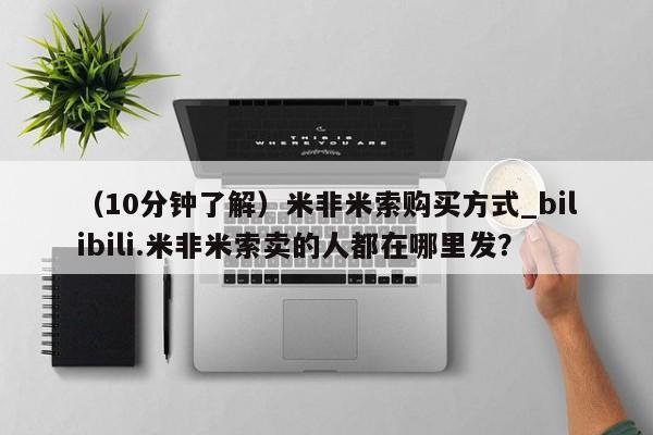 卖正品米索前列醇片微信(10分钟了解)米非米索购买方式_bilibili.米非米索卖的人都在哪里发?