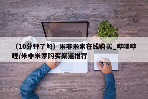 打胎药专卖打胎药专门卖店微信（10分钟了解）米非米索在线购买_哔哩哔哩/米非米索购买渠道推荐
