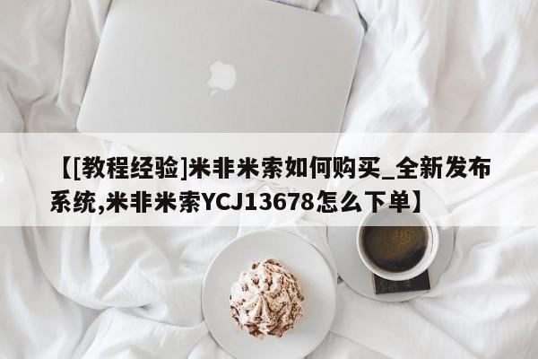 米非司酮片微信下单联系方式【[教程经验]米非米索如何购买_全新发布系统,米非米索YCJ13678怎么下单】