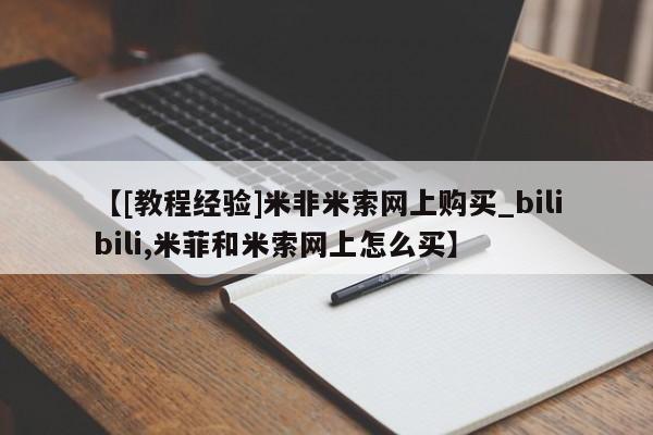 堕胎药咨询购买【[教程经验]米非米索网上购买_bilibili,米菲和米索网上怎么买】