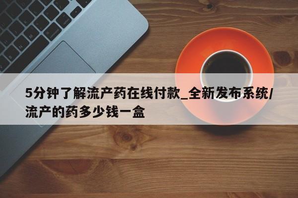 米非司酮片微信下单联系方式5分钟了解流产药在线付款_全新发布系统/流产的药多少钱一盒