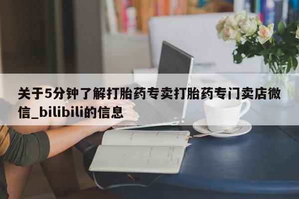 打胎药专卖打胎药专门卖店微信关于5分钟了解打胎药专卖打胎药专门卖店微信_bilibili的信息