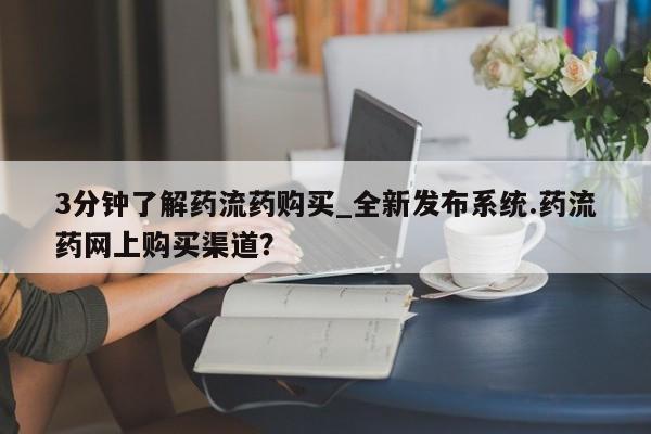 打胎药专卖打胎药专门卖店微信3分钟了解药流药购买_全新发布系统.药流药网上购买渠道？