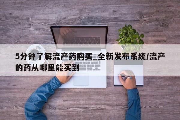 米非司酮片微信下单联系方式5分钟了解流产药购买_全新发布系统/流产的药从哪里能买到