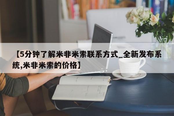 米非司酮购买渠道微信【5分钟了解米非米索联系方式_全新发布系统,米非米索的价格】
