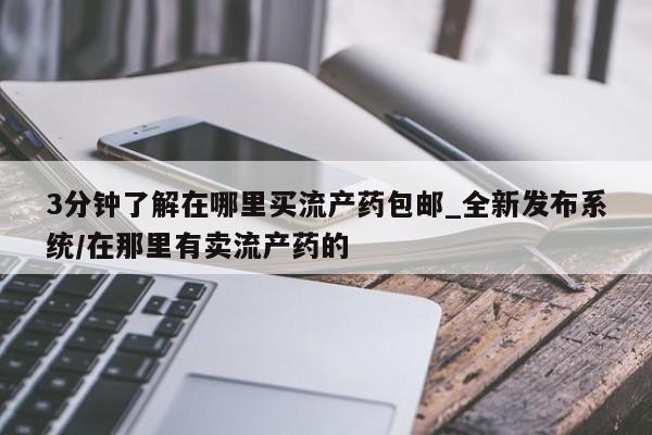 卖正品米索前列醇片微信3分钟了解在哪里买流产药包邮_全新发布系统/在那里有卖流产药的