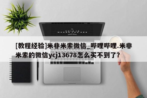 打胎药私人专卖微信网上药店[教程经验]米非米索微信_哔哩哔哩.米非米索的微信ycj13678怎么买不到了？