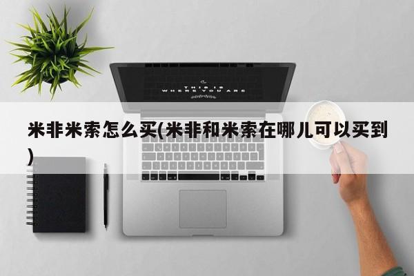 米非司酮购买渠道微信米非米索怎么买(米非和米索在哪儿可以买到)