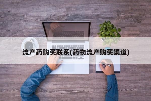 打胎药专卖打胎药专门卖店微信流产药购买联系(药物流产购买渠道)